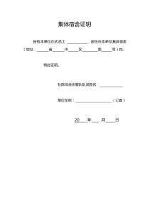 办居住证集体宿舍证明