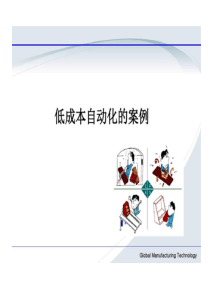 低成本自动化开展与案例共75页