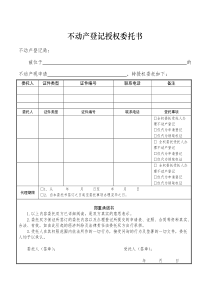 武汉市不动产登记授权委托书