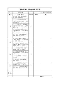 病媒生物防制检查评比