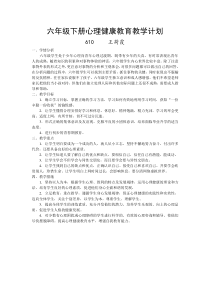 六年级下册心理健康教育教学计划