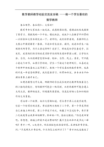 数学教师教学经验交流发言稿