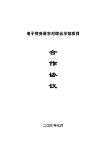 【最新】-电子商务进农村综合示范项目合作协议--模板(范本)