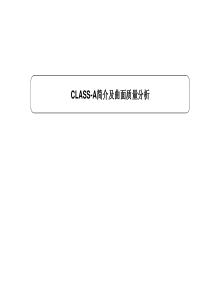 CLASS-A曲面及曲面质量分析