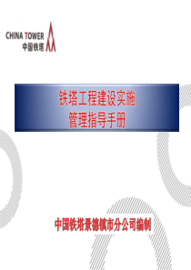 中国铁塔工程实施管理指导手册