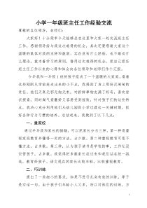 一年级班主任工作经验交流会发言稿