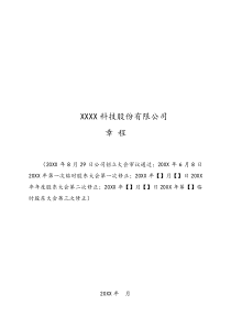 上市后股份公司章程草案上市后适用修改分红投票