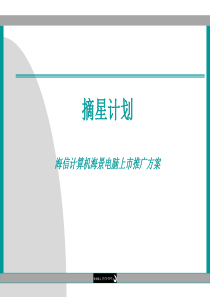 海信计算机海景电脑上市推广方案