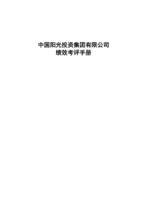 中国阳光投资集团有限公司绩效考评手册（DOC31页）