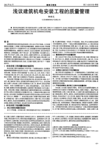 浅议建筑机电安装工程的质量管理