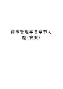 药事管理学各章节习题(答案)复习进程