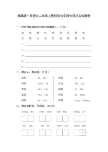 最新2018年部编版小学语文二年级上册专项过关检测卷(拼音与字词)(20181013083405)