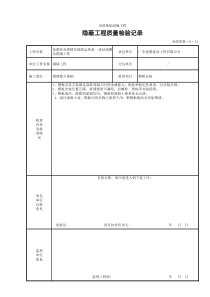 隐蔽工程质量检验记录(10统表填写范例)