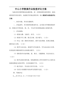 教师优秀教案评比方案