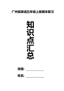 2019广州英语五年级上册期末复习资料最新最全知识点汇总