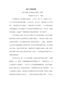 当什么样的老师——读叶圣陶《如果我当老师》