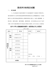 心理健康c证考试面试评分标准及试题