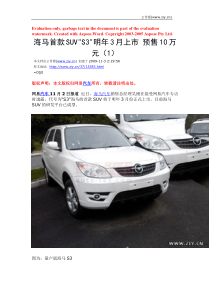 海马首款SUVS3明年3月上市