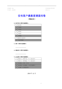 住宅客户满意度问卷-准业主