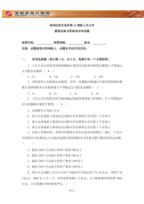 深交所第12期拟上市公司董秘培训考卷