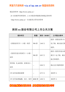 深圳xx股份有限公司上市公关方案