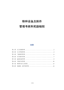 特种设备及安全附件管理考核和奖励细则