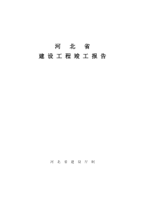 2019河北省建设工程竣工报告