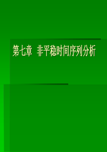 第七章非平稳时间序列分析