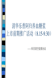 清华乐普阿归养血糖浆上市前期推广活动