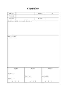 成品保护签证单