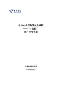 中小企业商务领航全球眼――“e监控”客户使用手册