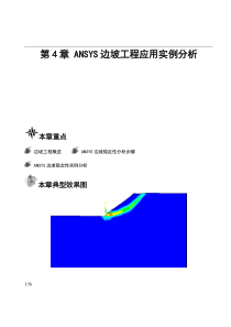 第4章ANSYS边坡工程应用实例分析