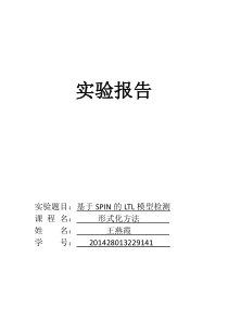 SPIN安装及模型验证实验报告