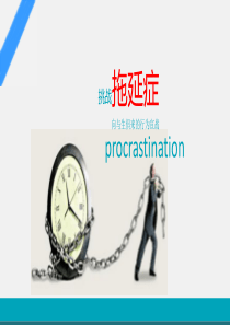 拖延症ppt