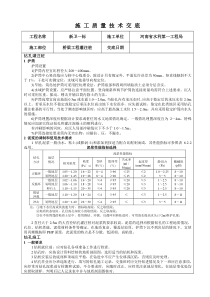 桥梁桩基施工技术交底