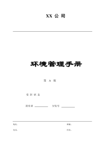 中小企业环境质量手册