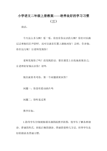 小学语文二年级上册教案——培养良好的学习习惯(三)