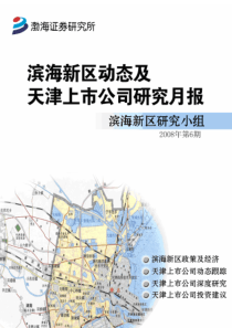 滨海新区动态及天津上市公司研究月报滨海新区动态及天...