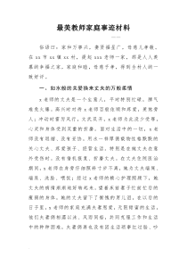 最美教师家庭事迹材料WORD