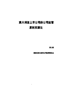 澳大利亚上市公司的公司监管原则和建议