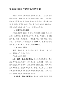 学校反恐防暴应急预案