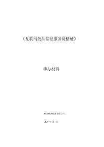 《互联网药品信息服务资格证书》资料申请全套申报资料