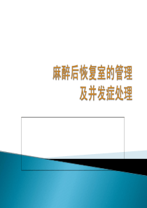 麻醉后恢复室的管理及并发症处理ppt课件