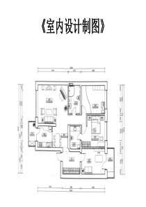 室内设计制图