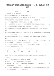 苏教版五年级数学上册第一二三单元测试卷