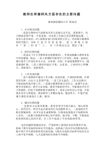 教师在师德师风方面存在的主要问题