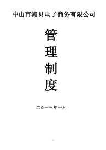 中山淘贝电子商务有限公司《员工手册》