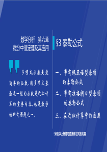 §6.3-泰勒公式--数学分析课件(华师大四版)-高教社ppt-华东师大教材配套课件