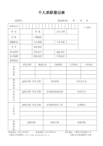 个人求职登记表