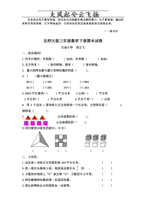 北师大版小学三年级数学下册期末试题-带答案